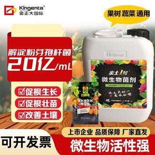 Kingenta international microbial inoculant, bacterial fertilizer, fruit tree, vegetable, tomato, pepper, strawberry, anti-root rot water-soluble fertilizer, fungicide to improve soil, 5l inoculant * 8 barrels, old brand wholesale