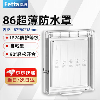 费塔（Fetta）86型浴室开关卫生间插座防水盒防水罩 插座保护罩透明 明装防溅盒 超薄款-透明【粘贴款】