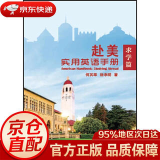 【京东快递 明日达】赴美实用英语手册：求学篇何其莘，杨孝明外语教学与研究出版社正版授权