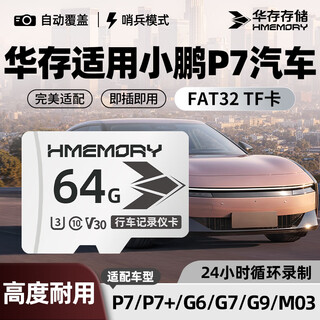 Huashui memory card is suitable for xiaopeng p7 driving recorder memory card p7/p7+/g6/g7/g9/m03 special fat32 format high-speed c10 car micro sd card 64g driving recorder tf card (recording about 48 hours)