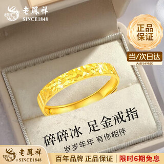Lao fengxiang crushed ice gold ring crushed gold women's adjustable 999 pure gold ring birthday gift for girlfriend and wife jingsuda/crushed ice ring - about 2.9g brand gift box