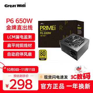 长城（Great Wall）PRIME系列台式机主机机箱电脑电源 P6金牌直出线650W ATX3.1