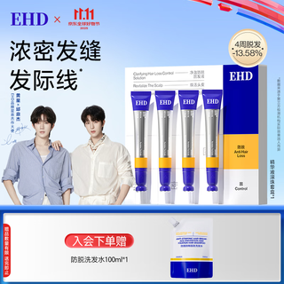 EHD净澈防脱固发精华液滚珠套盒控油舒缓保湿护发男女