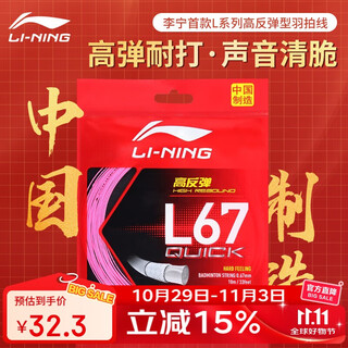 李宁（LI-NING）羽毛球线L67 QUICK 新品高弹性型羽毛球线网线荧光耀粉AXJU013-6