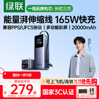 绿联【3C认证可上飞机】能量湃笔记本充电宝自带伸缩线20000毫安PD165/100W快充移动电源 适用小米电脑