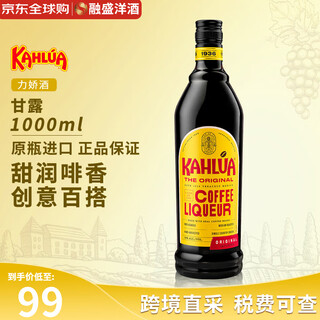 甘露（KAHLUA）咖啡力娇酒 咖啡味原味进口洋酒利口酒 烘焙酒预调酒基酒 甘露力娇酒  1000ml-裸瓶