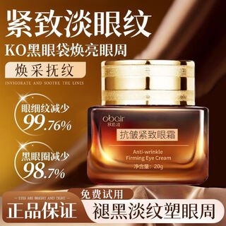 OBAIR小棕瓶眼霜 淡化眼纹淡化黑眼圈保湿补水熬夜眼霜 一瓶装