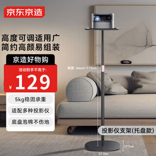 京东京造投影仪支架托盘款 加厚落地可伸缩投影机三脚架通用三角架极米小米坚果爱普生等品牌【PJ】
