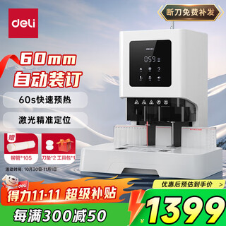 Deli 60mm accounting voucher automatic binding machine 600 page financial binding machine electric binding machine office file riveting tube hot melt binding machine file puncher upgraded version gb711