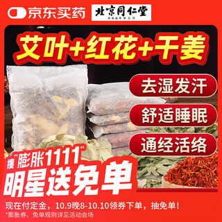 同仁堂养生艾叶泡脚包足浴包艾叶泡脚药包瑶浴艾草足浴包 30g*30包/袋  