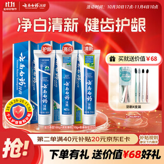 Yunnan baiyao toothpaste classic popular mouth protection set removes stains, protects gums, brightens and freshens breath adult toothpaste 3 pieces total 555g