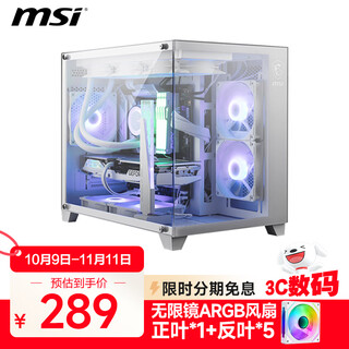 微星（MSI）PAG M100L碉堡无立柱海景房机箱台式机电脑主机支持360水冷电竞游戏MATX全侧透机箱 白色+无限镜ARGB风扇【1正5反】