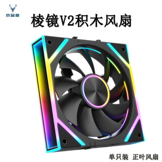 京品鹿棱镜V2 积木风扇 黑色正叶 单只装 无线接拼 机箱散热12CM风扇神光同步5V3针ARGB PWM温控调速