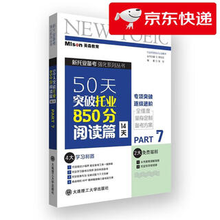 【京仓直发 明日达】50天突破托业850分阅读篇 14天张彤