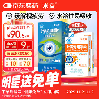 Laiyi lutein chewable eye protection tablets 40 tablets water-soluble to relieve visual fatigue and dry eyes for children and adolescents