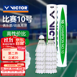 威克多羽毛球比赛10号12只装 鸭毛球耐打