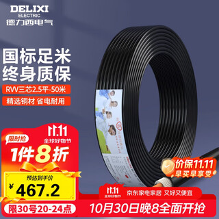 Delixi wire and cable rvv three-core sheathed wire soft wire 2.5 square meters black home decoration copper core wire 50 meters 3*2.5