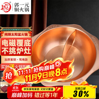 Guo yiyuan pure copper thickened copper hot pot gas electromagnetic chongqing hot pot multi-pot three-flavored nine-square grid sun basin-34 yuanyang