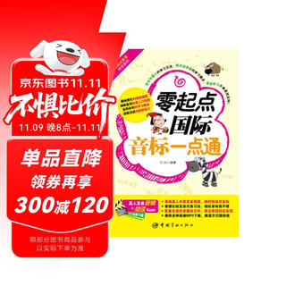 零起点国际音标一点通