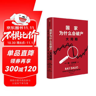 京东尊享金句书签 国家为什么会破产 大周期 瑞·达利欧2025警世新作 纽约时报畅销书榜首 亚马逊经济投资新书榜top1 原则 债务危机 论美国 国家为什么会失败 中信出版社