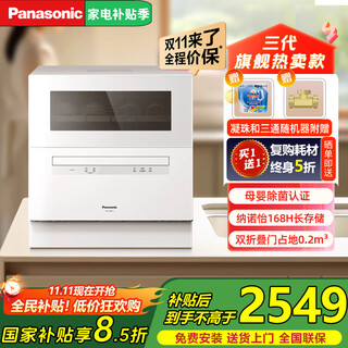 Panasonic dishwasher national subsidy household desktop third generation 5 sets large capacity 80 high temperature sterilization nanoyi sterilization independent drying double-layer bowl basket easy to install np-tf6wk1y (third generation)