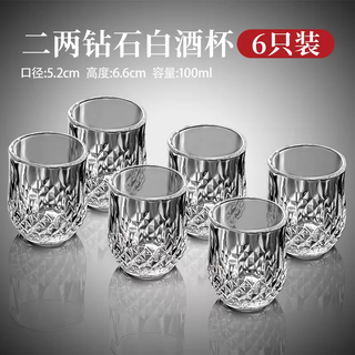 Yusen yibai cup drinking set 2 liang light 100ml wine glass 2 liang spirits commercial glass luxury high-end wine cup (6 cups) 2 liang diamond style wine glass