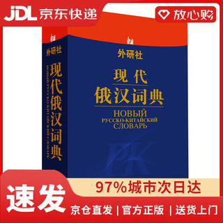 【京仓速发 次日达】外研社*现代俄汉词典张建华//裴玉芳//高中音//王伟//赵文炎等外语教学与研究出版社正版授权