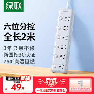 绿联 插排/插座/插线板/排插/插板/拖线板/接线板/桌面带线宿舍家用6位分控独立开关全长2米 15081
