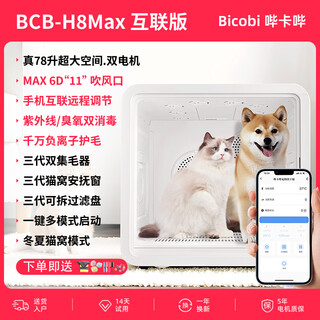 Bikabee pet intelligent dryer cat fully automatic dog drying box quiet dog household cat hair blow bag hair dryer artifact h8 maxapp version (dual motors) 78l ultraviolet-oxygen disinfection + negative ions