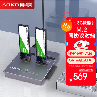 奥科美（AOKO）NVMe/SATA双盘位固态硬盘拷贝机mSATA/m.2sata同协议对拷底座ssd机械硬盘克隆拷盘机复制器DA28GR