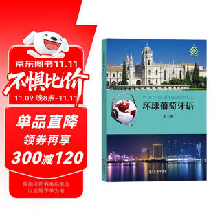 环球葡萄牙语（第三册）