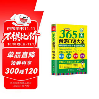 365天俄语口语大全 赠音频  标准俄语日常交际出国旅游俄语口语书籍 零基础俄语自学入门教材 俄语教材 俄语口语音频 俄语口语速成 俄语口语书