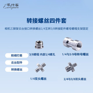 早行客 转接螺丝四件套 相机三脚架云台接口转换螺丝1/4互转3/8转接配件螺母螺帽支架固定
