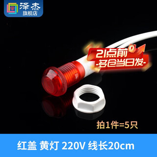 Zejie small 220v plastic indicator with line indicator light neon bulb 12v equipment working power supply signal light opening 10m red cover yellow light 220v line length 20cm (5 pieces)