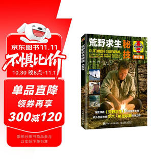 荒野求生秘技 修订版（异步图书出品）