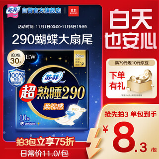 Sophie super sleeping soft cotton feel nighttime sanitary napkin 290mm 10 pieces multi-quantity leak-proof aunt napkin self-operated official flagship