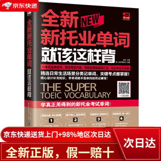 【全新正版+次日达】【京东物流包邮+次日达】全新新托业单词就该这样背（新托业考试）精选日常生活场景，常考单词全掌握
