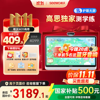 希沃学习机W20 【支持deepseek】儿童护眼学习平板 AI学习机教材同步 15.6英寸双晶护眼屏 8G+256G W20-高思版（8+256G） 【全面升级新品上线】
