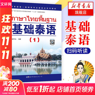 【新华正版】基础泰语(1) 廖宇夫 扫码获取音频 起点自学泰语入门教材 实用泰语初级教程 外语东南亚语小语种 旅游泰语书 基础泰语(1)