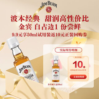 金宾（Jim Beam）白占边调和型50ml40°波本美国肯塔基州 威士忌洋酒