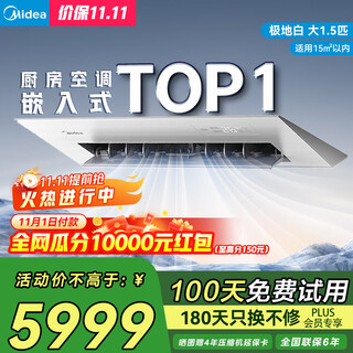 美的（Midea）厨房专用空调嵌入式大1.5匹 变频一级能效 防油烟易安装制冷除湿CKF-35FW/BN1Y-FG100【国家补贴】