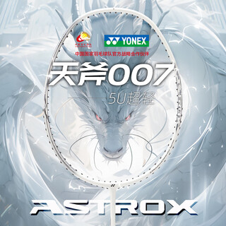 YONEX尤尼克斯羽毛球拍单拍 yy超轻全碳素纤维天斧007进阶训练进攻拍 【爆款推荐】全碳素单拍 质保30磅 已穿线26磅（附赠手胶+拍套）