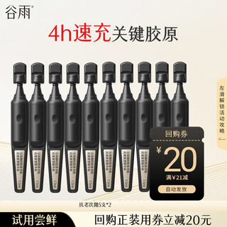 谷雨御时胶原多肽抗皱紧塑精华液 【返20元回购券】次抛1.5ml*5*2