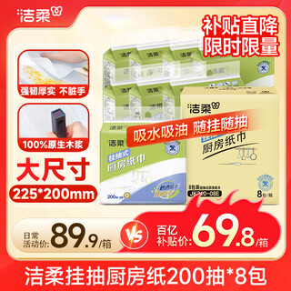 洁柔厨房抽纸200抽8提悬挂式双层加大加厚 一次性抹布整箱