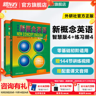 新东方 【智慧版】新概念英语1234全套新版教材学生用书 【智慧版】新概念英语4+练习册4