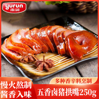 Yurun five-spice braised pork snout 0.5jin jin equals 0.5kg 250g sauce-braised pork snout delicatessen cured meat drinks popular products