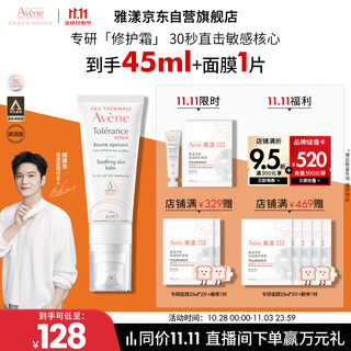 雅漾（Avene）【樊振东同款】专研修护霜滋润版40ML敏肌保湿霜舒缓泛红乳液面霜