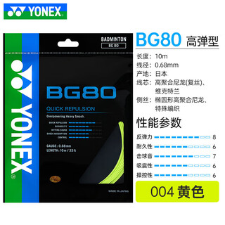 尤尼克斯（YONEX）羽毛球线BG65/BG80/BG95羽线拉线耐打高弹XB63 【BG80】004黄 高弹型 一条装