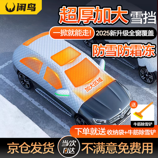 Xianniao car front windshield cover sunshade, sun protection, heat insulation, anti-frost, snow cover, winter snow cover, full cover