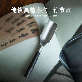 Xuxitang pure titanium tea spoon single divided teaspoon tea shovel for throwing tea leaves wood household tea set tea ceremony six gentlemen accessories pure titanium ebony tea spoon bamboo section titanium